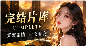结局档案