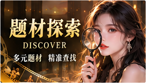 魔改题材库