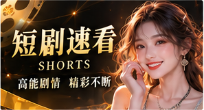 高能三分钟
