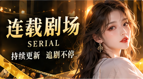 反转连载